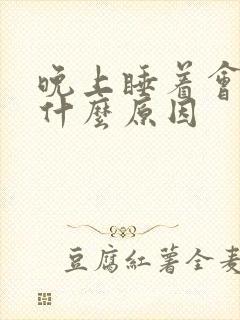 晚上睡着会流尿什么原因