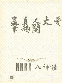 蛊真人大爱仙尊笔趣阁