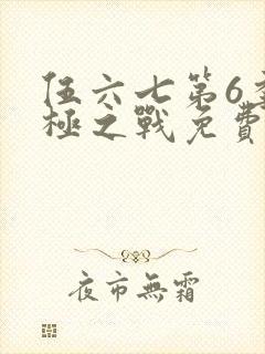 伍六七第6季终极之战免费