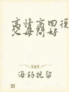 高情商回复代向父母问好封面