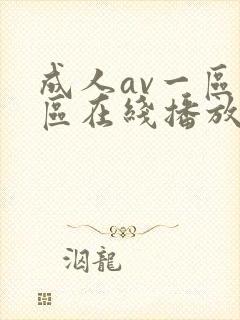 成人av一区二区在线播放封面