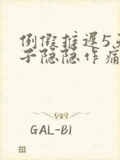 例假推迟5天肚子隐隐作痛腰围还酸封面