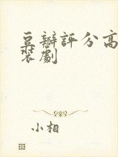 豆瓣评分高的古装剧