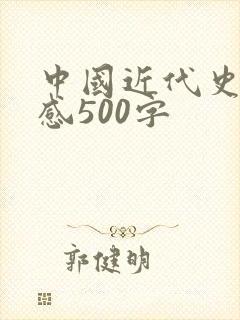 中国近代史读后感500字