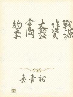 约会大作战第一季网盘资源