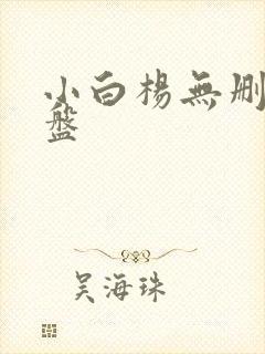 小白杨无删减网盘