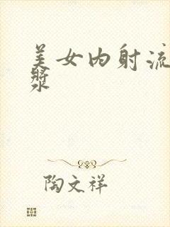 美女内射流出白浆