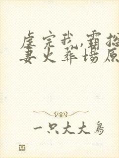 虐完我,霸总追妻火葬场原著小说