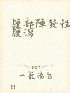 腹部阵发性绞痛腹泻