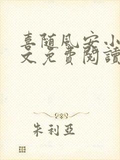 喜随风安小说全文免费阅读最新章节