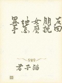 异地女朋友要分手怎么挽回封面