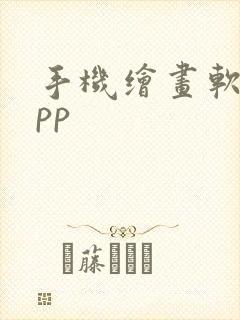 手机绘画软件app