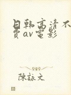 日韩高清不卡免费av电影