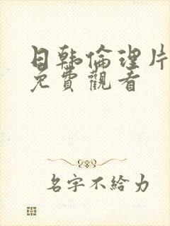 日韩伦理片在线免费观看封面