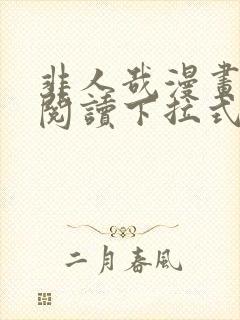 非人哉漫画免费阅读下拉式六漫画