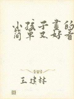 小孩子画的画又简单又好看