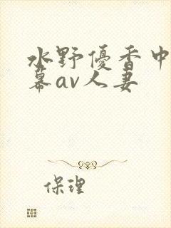 水野优香中文字幕av人妻封面