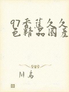 97香蕉久久夜色精品国产尤物