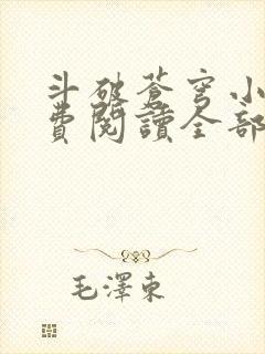 斗破苍穹小说免费阅读全部无弹窗