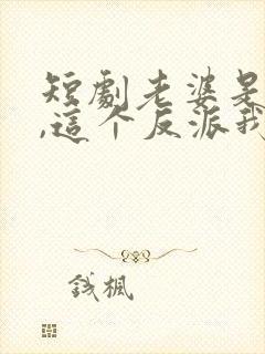 短剧老婆是女帝,这个反派我当定了免费观看