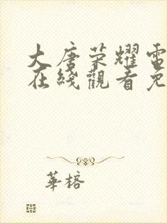 大唐荣耀电视剧在线观看免费高清