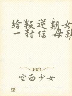 给叛逆期女儿的一封信 母亲