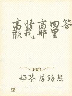 高情商回答你喜欢我哪里