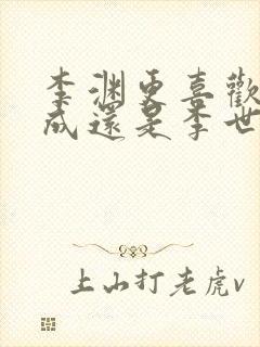 李渊更喜欢李建成还是李世民