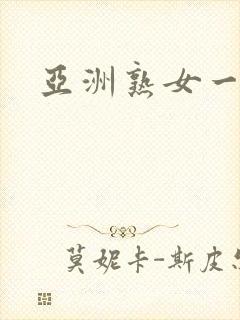 亚洲熟女一区二