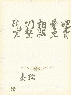 我们相爱吧综艺完整版免费观看封面