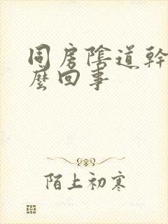 同房阴道干是怎么回事