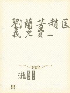 刘兰芳赵匡胤演义免费_封面