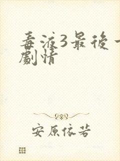 毒液3最后一舞剧情