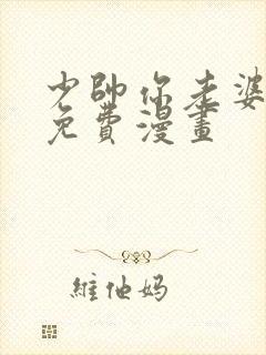 少帅你老婆跑了免费漫画