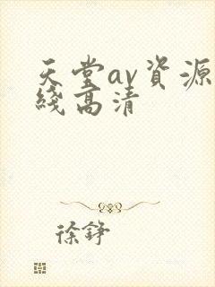 天堂av资源在线高清封面