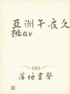 亚洲午夜久久蜜桃av