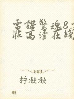 电锯惊魂8完整版高清在线观看