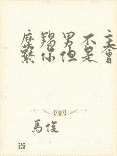 摩羯男不主动联系你但是会秒回封面