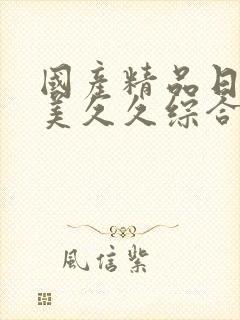 国产精品日韩欧美久久综合