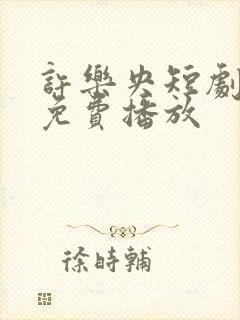 许乐央短剧全集免费播放封面