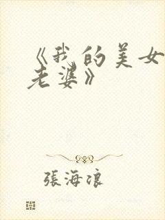 《我的美女总裁老婆》