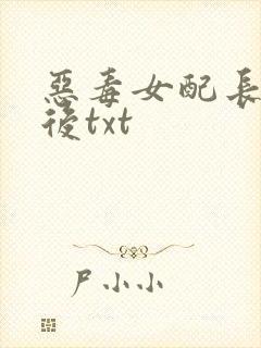 恶毒女配长脑子后txt