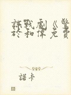 谍战剧《惊变》于和伟免费观看全集