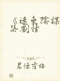 《远东阴谋》分集剧情