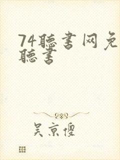 74听书网免费听书