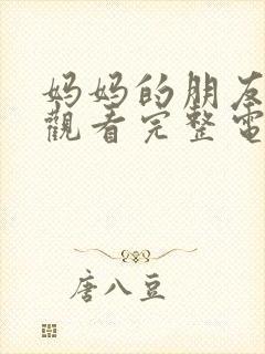 妈妈的朋友在线观看完整电视剧免费