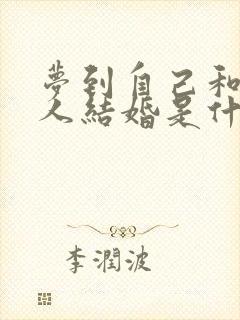 梦到自己和陌生人结婚是什么预兆