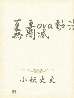 夏妻ova动漫无删减