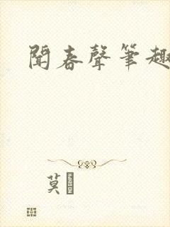 闻春声笔趣阁封面