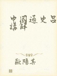 中国通史吕思勉讲解